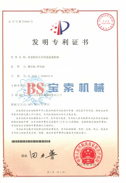 球赛（中国）有限公司发明专利证书