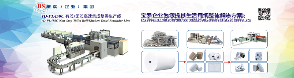 球赛（中国）有限公司机械——全自动卫生卷纸生产线行业领导者